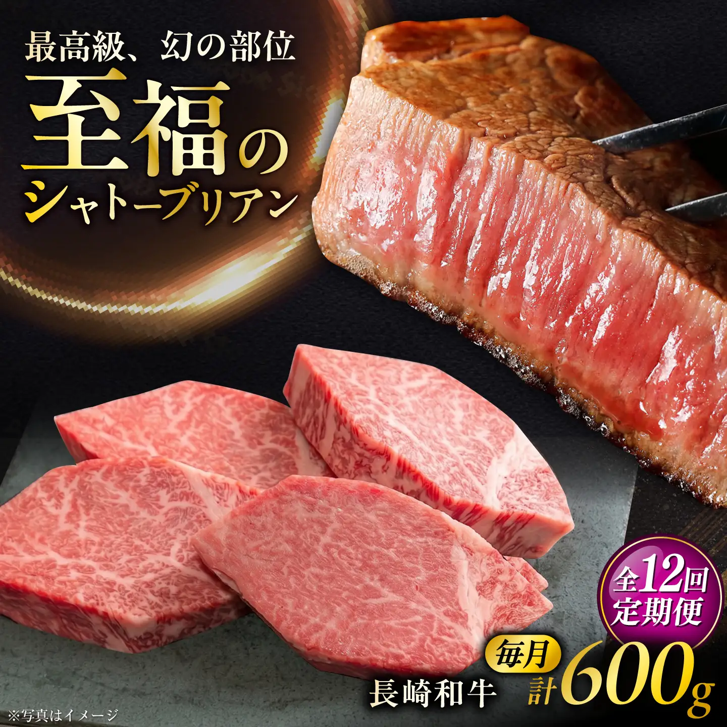 【12回定期便】長崎和牛シャトーブリアンステーキ 約150g×4枚/回  / 定期便 ステーキ すてーき シャトーブリアン 牛 ブランド牛 牛肉 和牛 肉 にく 国産  / 大村市 / まるしん商会[ACCD047]