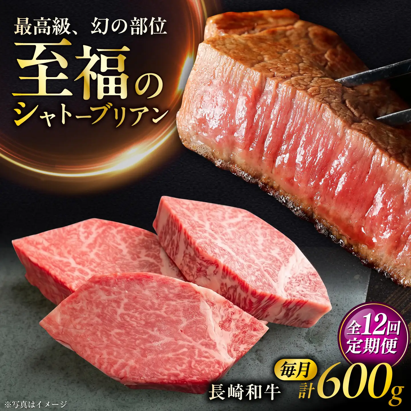【12回定期便】長崎和牛シャトーブリアンステーキ 約200g×3枚/回 / 定期便 ステーキ すてーき シャトーブリアン 牛 ブランド牛 牛肉 和牛 肉 にく 国産  / 大村市 / まるしん商会[ACCD049]