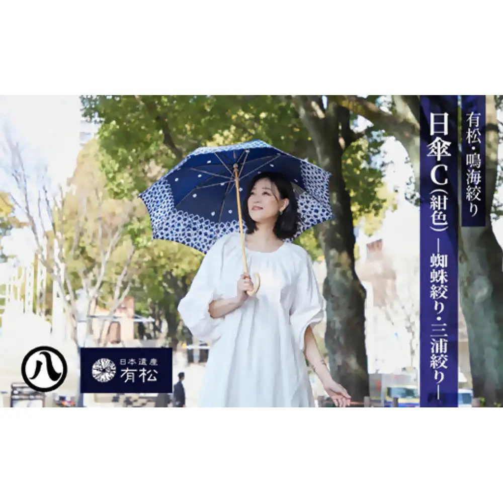有松・鳴海絞り 日傘C（紺色）-蜘蛛絞り・三浦絞り-【藍染が風にゆれる日本遺産のまち有松寄附金専用】