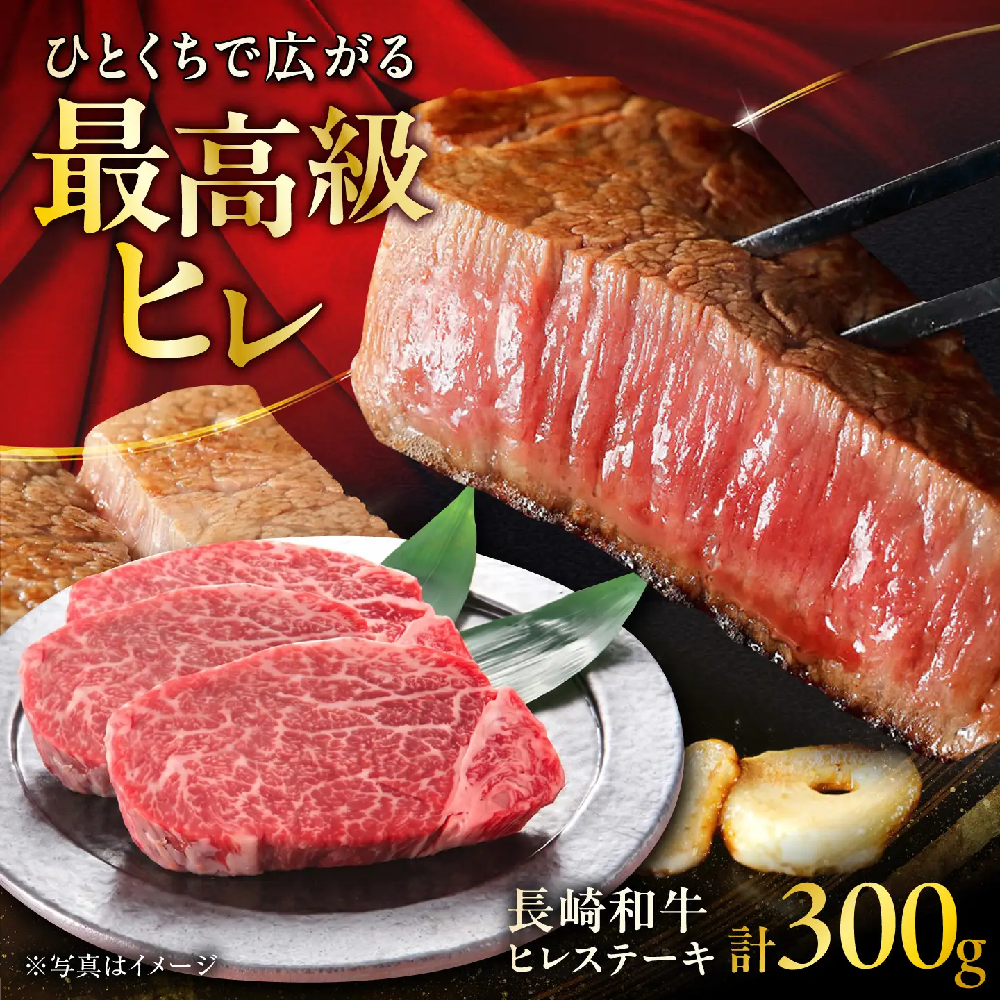 長崎和牛ヒレステーキ 300g 約100g×3枚 / ヒレステーキ [ACCD052]