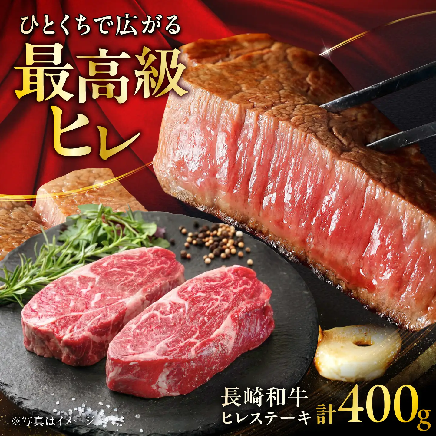長崎和牛ヒレステーキ 約200g×2 計400g / ヒレステーキ[ACCD055]