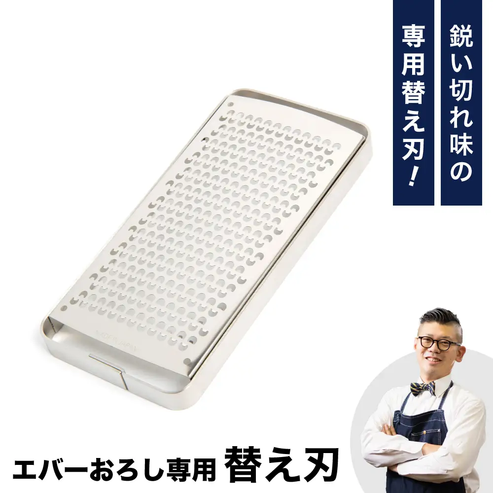 エバーおろし替え刃 飯田屋