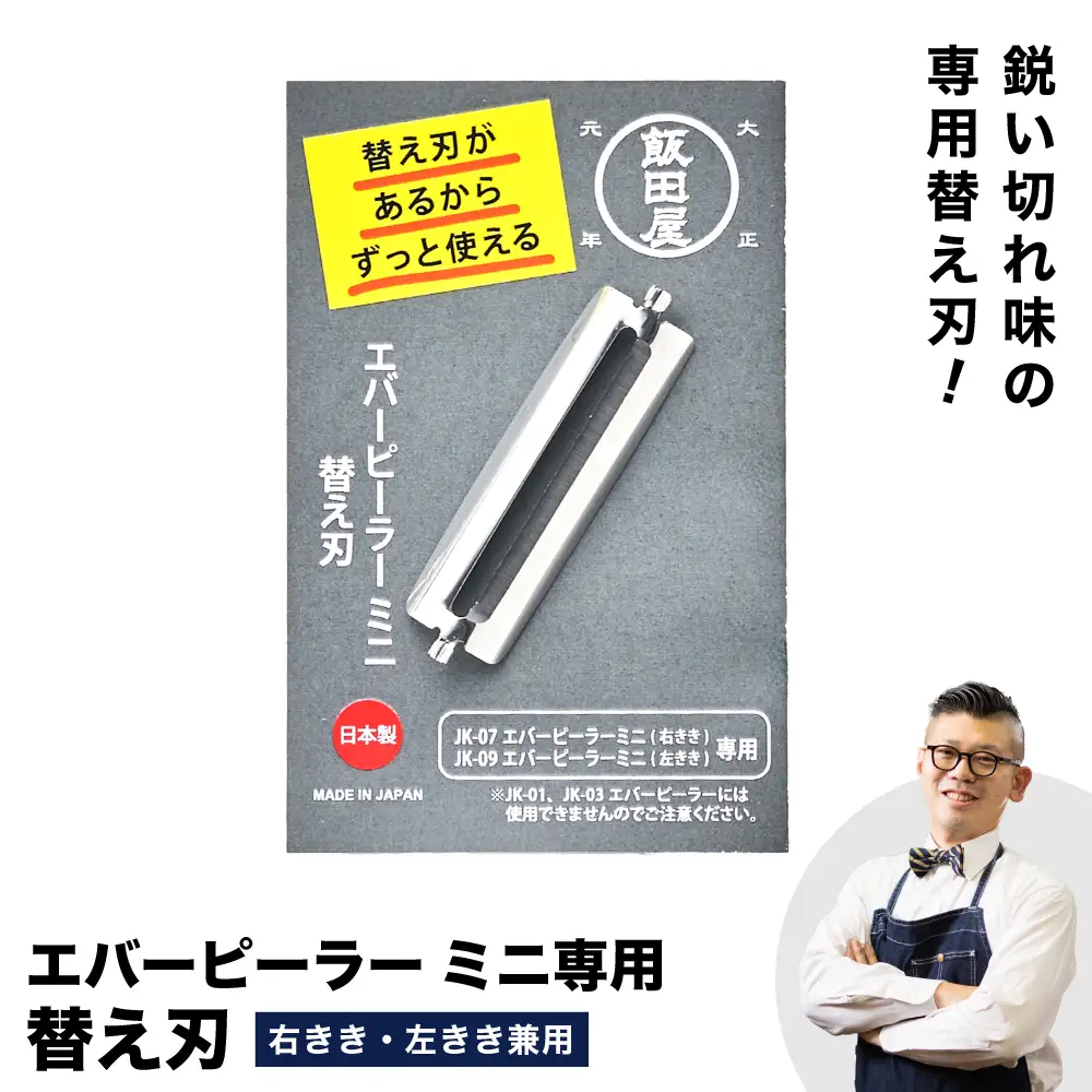 エバーピーラーミニ替え刃 飯田屋 JK08 
