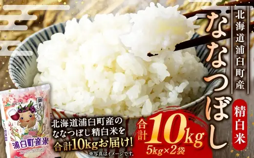 〈 令和8年産 〉 浦臼産ななつぼし 精白米 10kg （ 5kg × 2袋 ） お米 米 こめ コメ 白米 白飯 飯 ご飯 おにぎり 国産 北海道産 ブランド米 ブランド 艶 粘り 甘み 【 2026年10月下旬より順次発送 】