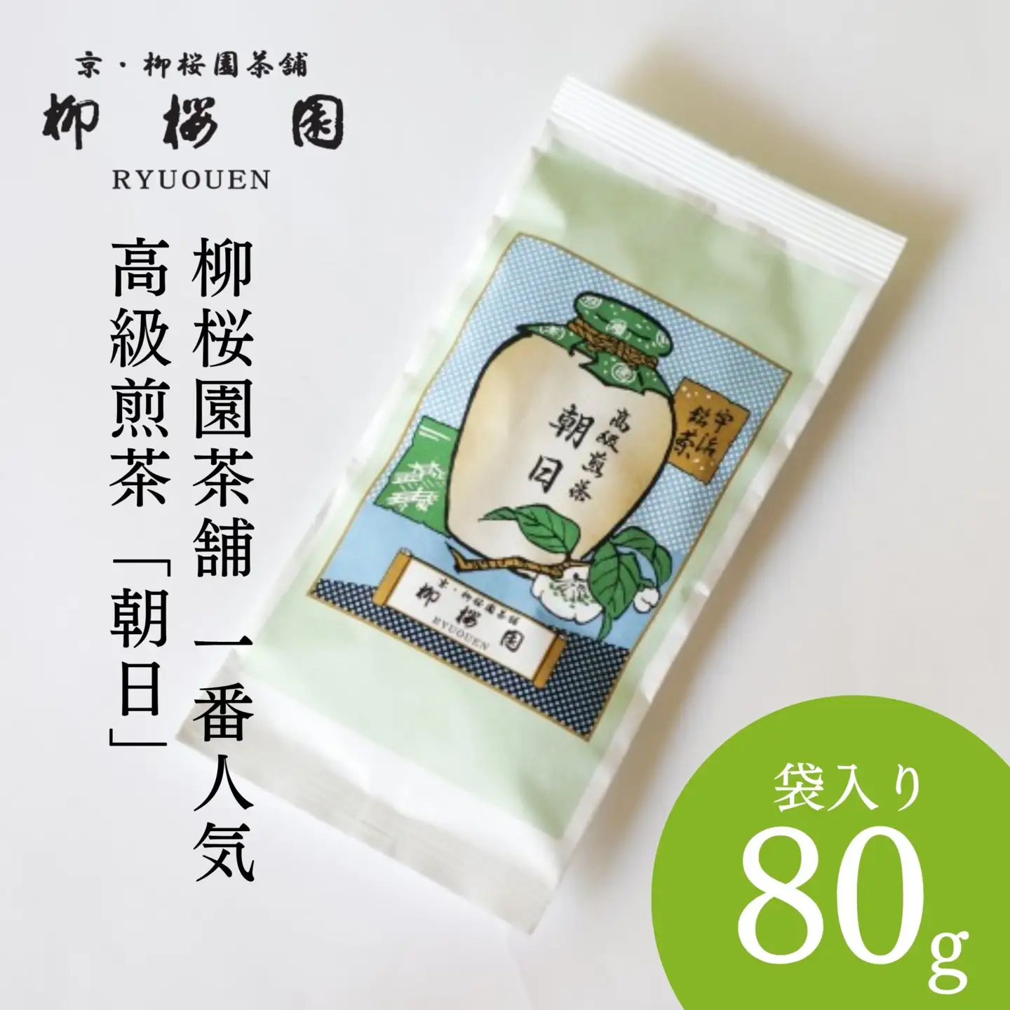 【柳桜園茶舗】朝日80g（袋）｜京都 お茶 老舗 人気［ お茶 高級煎茶 逸品  お取り寄せ ご当地 ギフト お祝い ご家庭用 ご自宅用 逸品 人気 おすすめ お取り寄せ ギフト プレゼント 贈答 贈り物 お祝い 内祝い ご自宅用 ご家庭用 飲み比べ 送料無料 ふるさと納税］