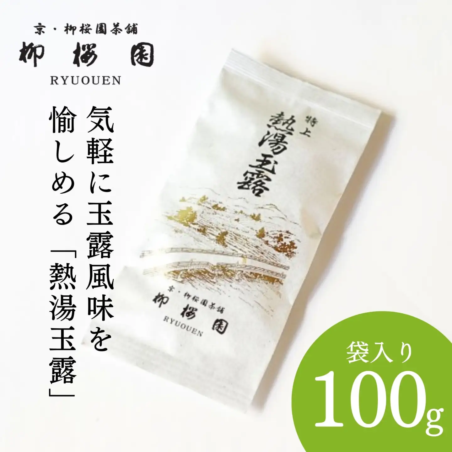 【柳桜園茶舗】特上熱湯玉露100g（袋）｜京都 お茶 老舗 人気［ お茶 高級 煎茶 逸品  お取り寄せ ご当地 ギフト お祝い ご家庭用 ご自宅用 逸品 人気 おすすめ お取り寄せ ギフト プレゼント 贈答 贈り物 お祝い 内祝い ご自宅用 ご家庭用 飲み比べ 送料無料 ふるさと納税］
