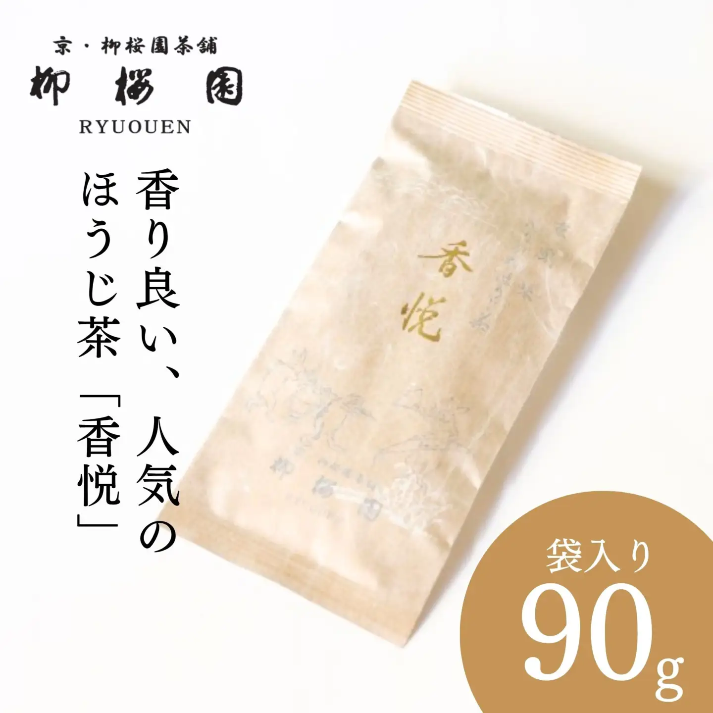 【柳桜園茶舗】香悦90g（袋）｜京都 お茶 老舗 人気［ お茶 ほうじ茶 逸品  お取り寄せ ご当地 ギフト お祝い ご家庭用 ご自宅用 逸品 人気 おすすめ お取り寄せ ギフト プレゼント 贈答 贈り物 お祝い 内祝い ご自宅用 ご家庭用 飲み比べ 送料無料 ふるさと納税］