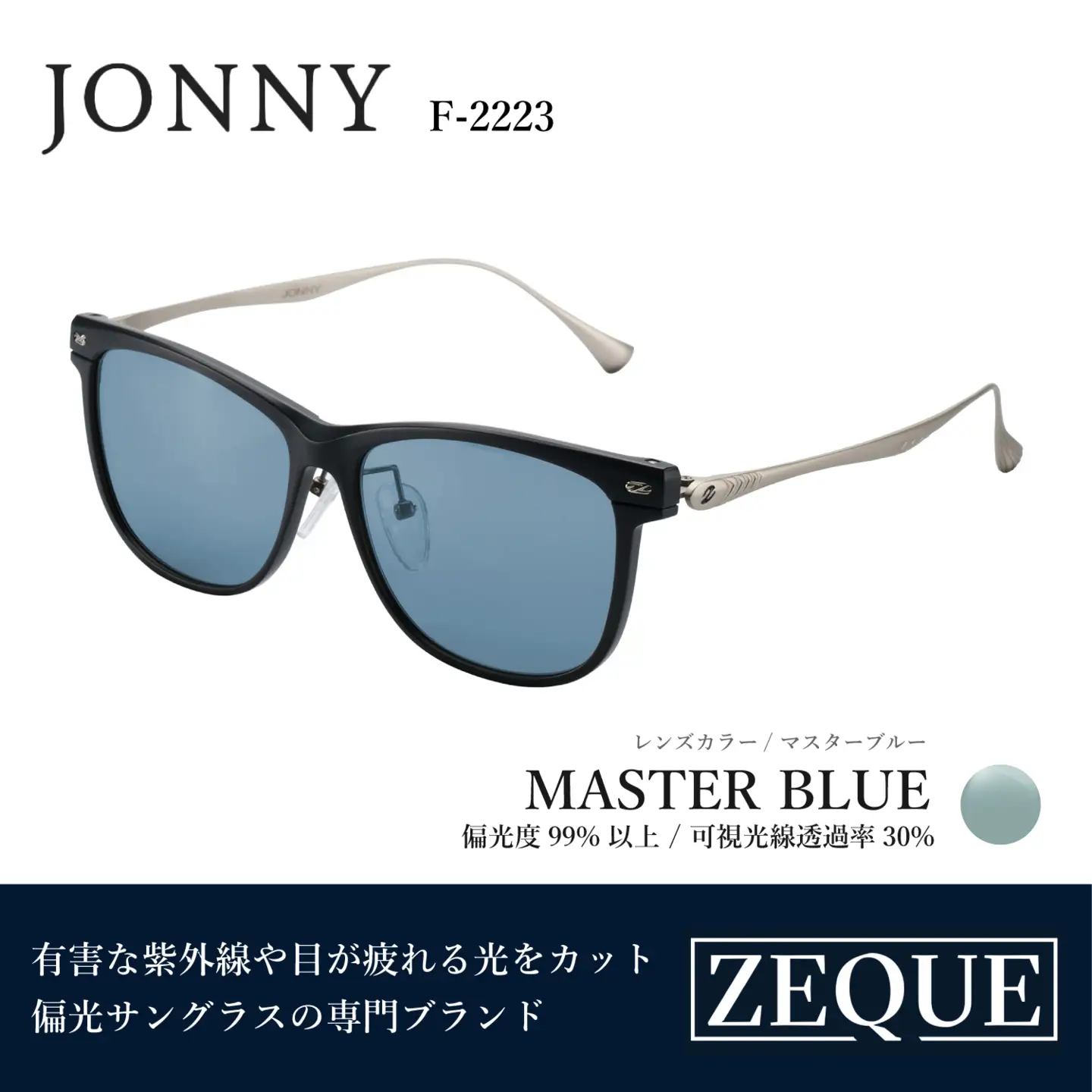 Zeque（ゼクー）偏光サングラス JONNY（ジョニー） F-2223（マットブラック&シルバー / マスターブルー）