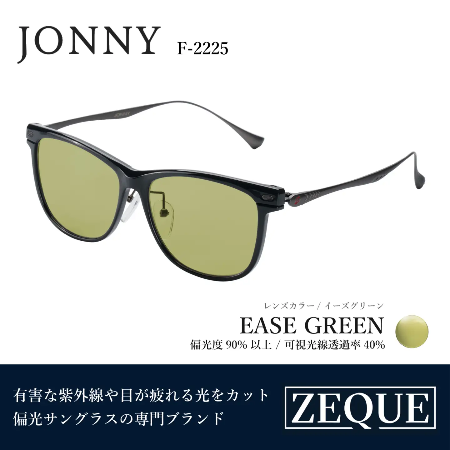 Zeque（ゼクー）偏光サングラス JONNY（ジョニー） F-2225（グロスブラック&ガンメタル / イーズグリーン）