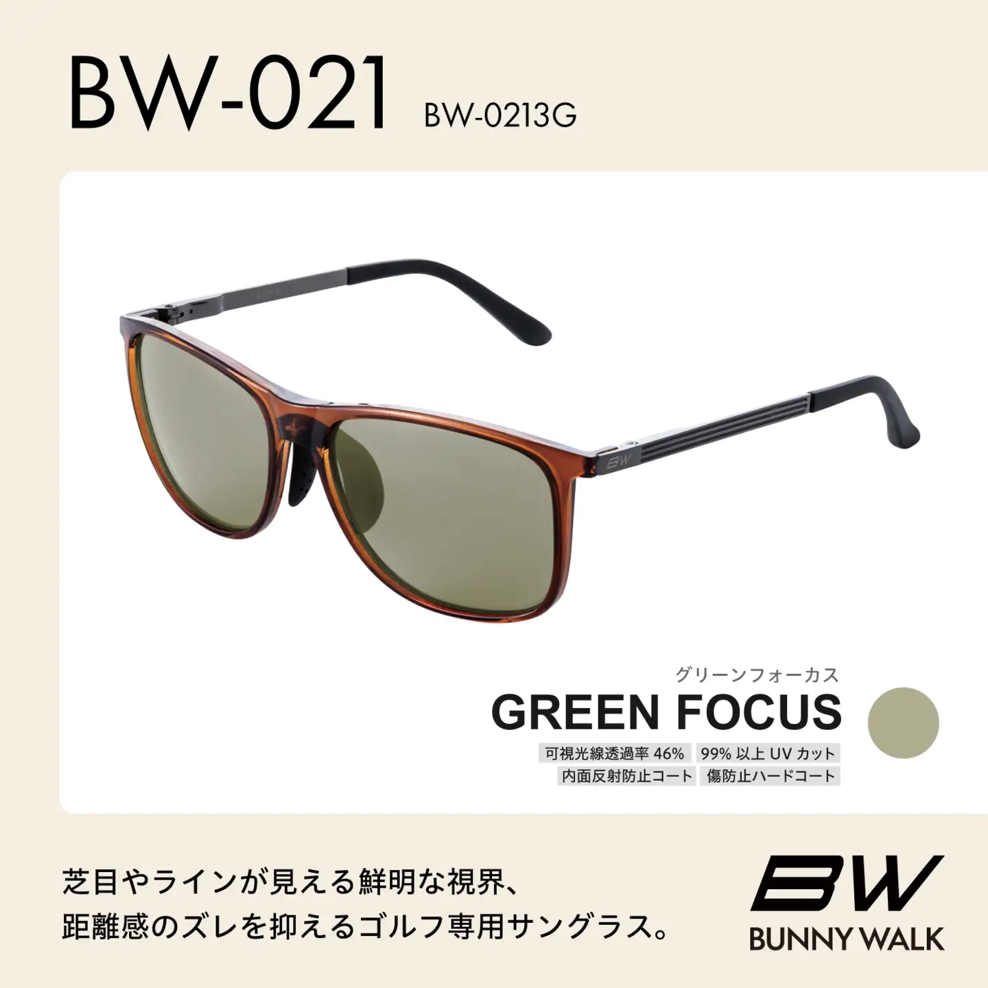 BUNNY WALK（バニーウォーク）ゴルフ専用サングラス BW-0213G（クリアブラウン / グリーンフォーカス）