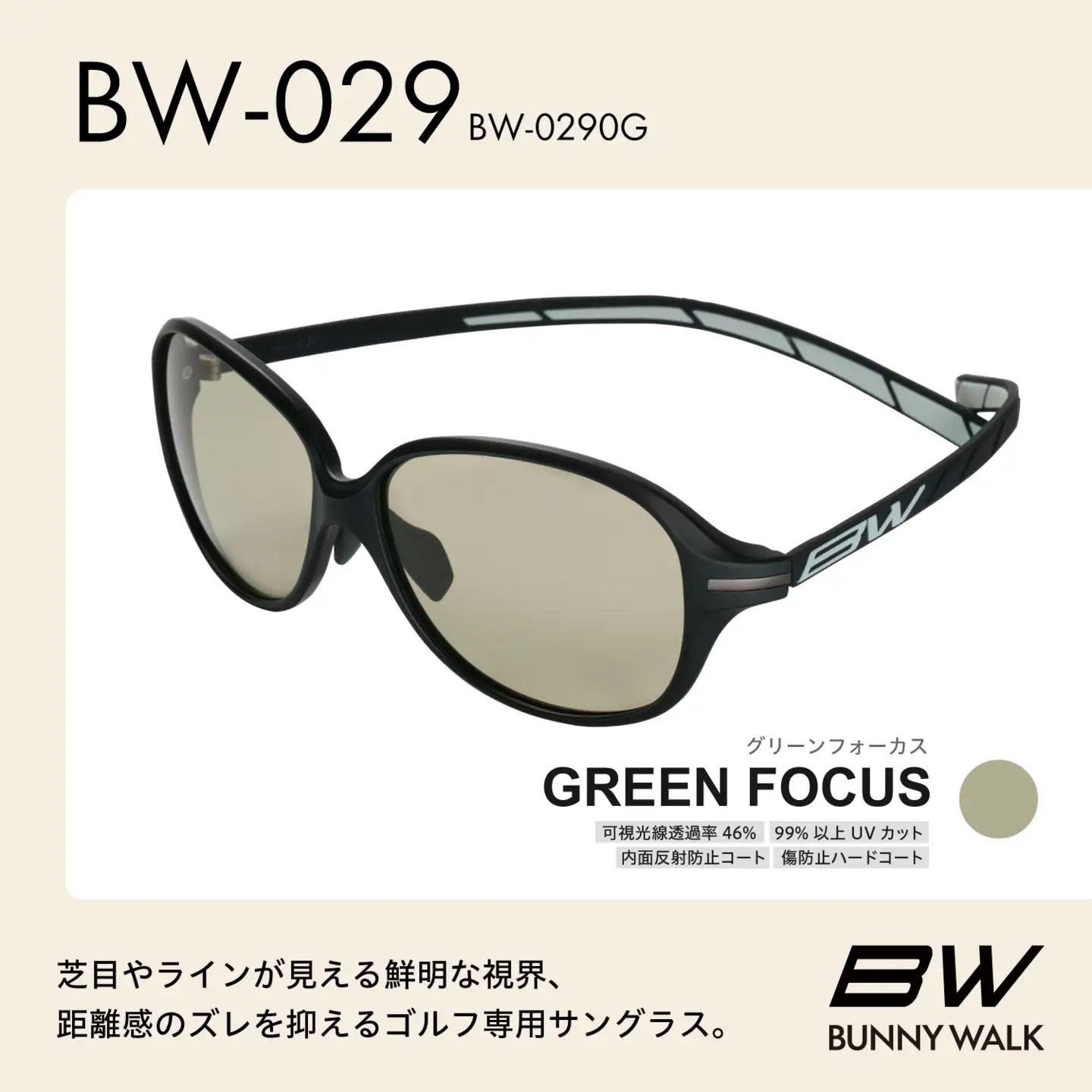 BUNNY WALK（バニーウォーク）ゴルフ専用サングラス BW-0290G（マットブラック＆ブラック / グリーンフォーカス）