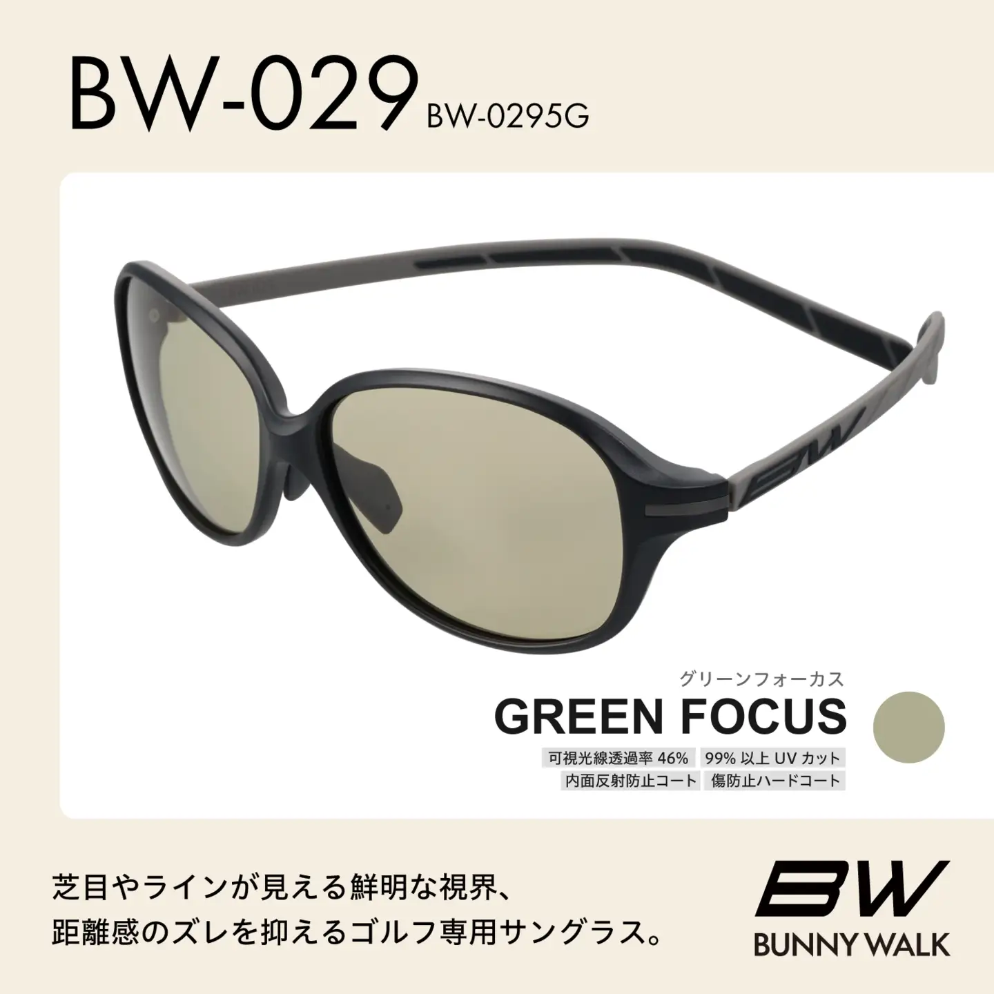 BUNNY WALK（バニーウォーク）ゴルフ専用サングラス BW-0295G（マットブラック＆チャコール / グリーンフォーカス）