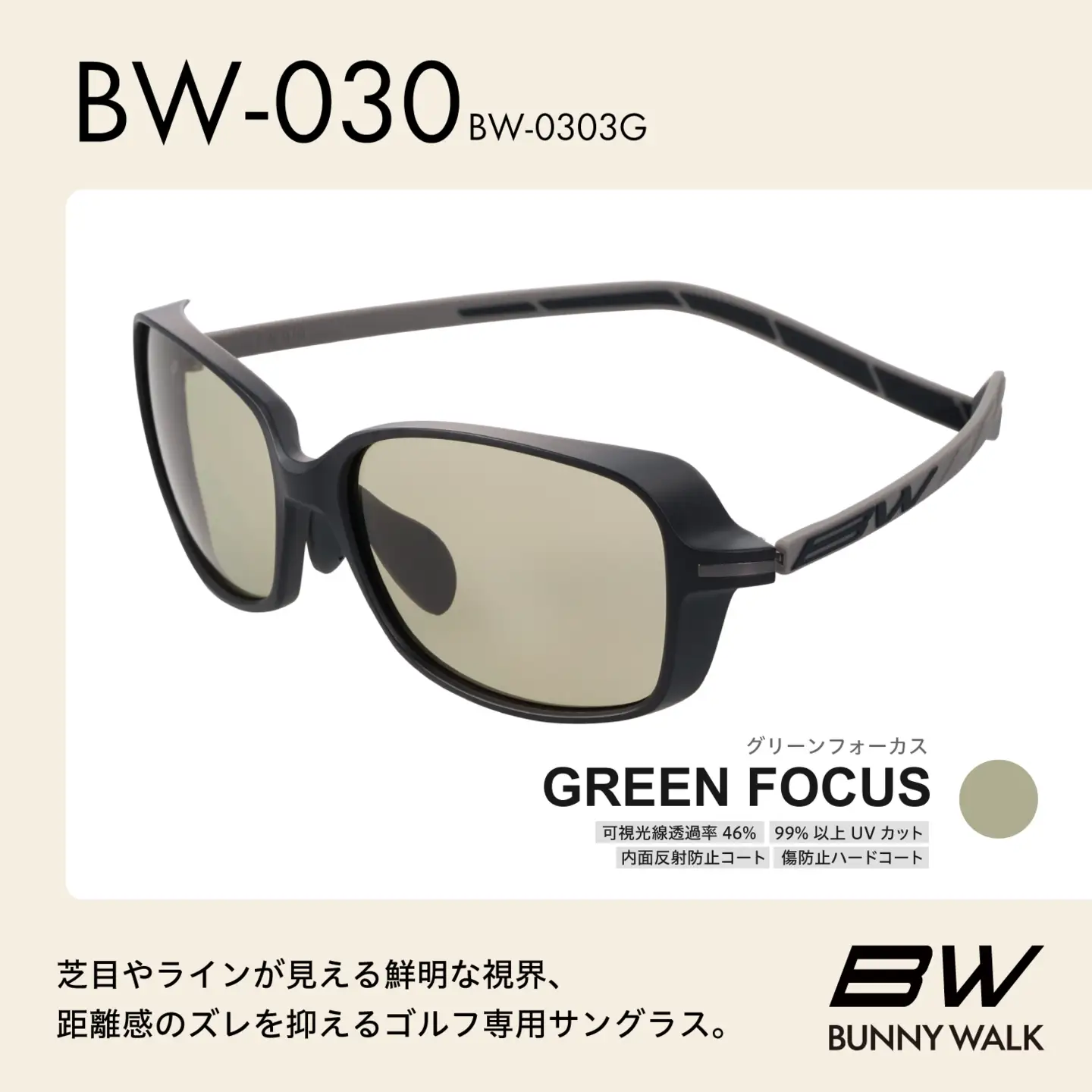 BUNNY WALK（バニーウォーク）ゴルフ専用サングラス BW-0303G（マットブラック＆チャコール / グリーンフォーカス）