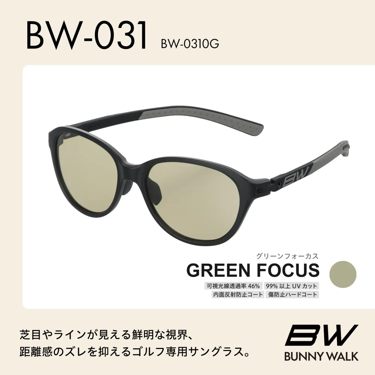 BUNNY WALK（バニーウォーク）ゴルフ専用サングラス BW-0310G（マットブラック＆チャコール / グリーンフォーカス）