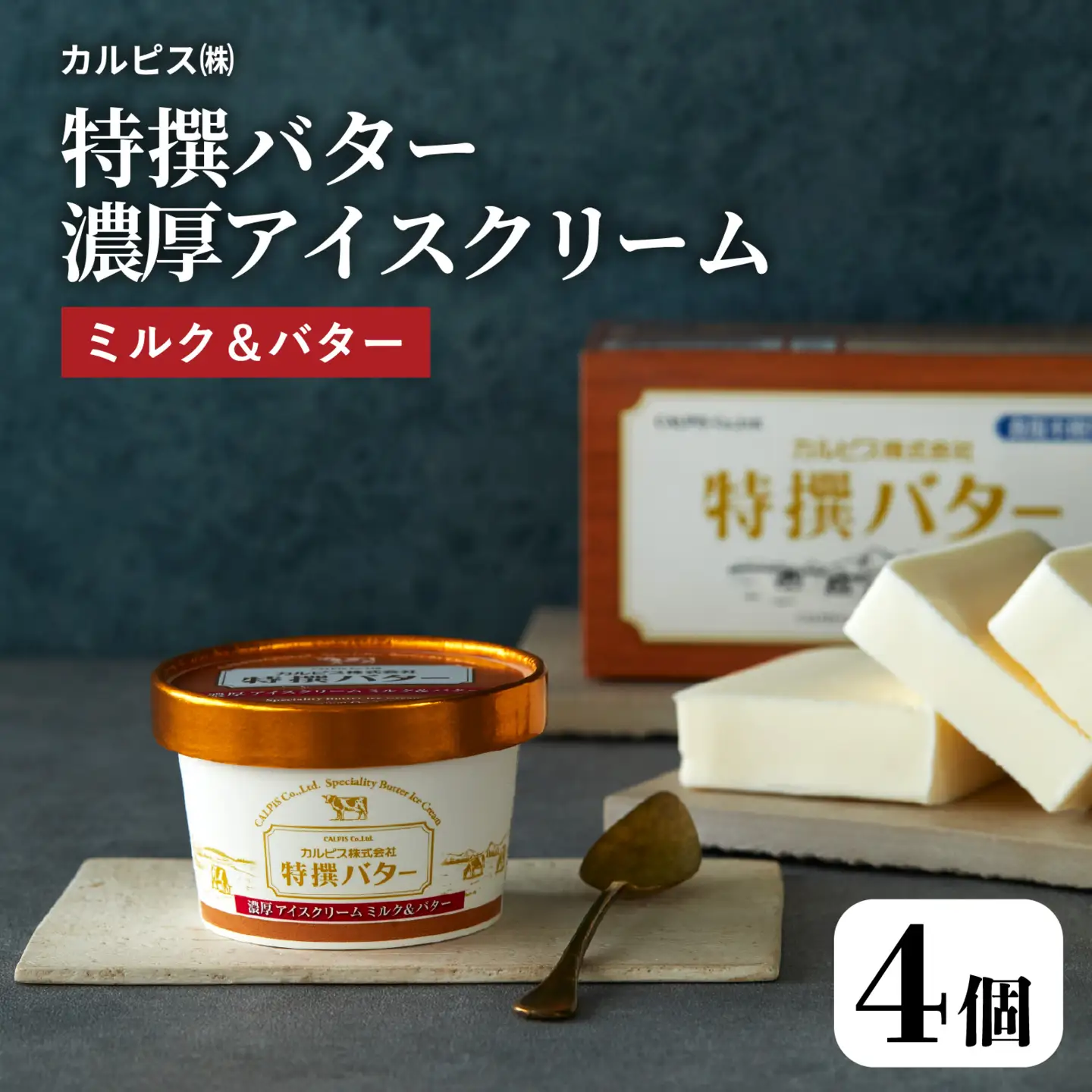 カルピス(株)特撰バターアイスクリーム 4個入 アイス プレミアム