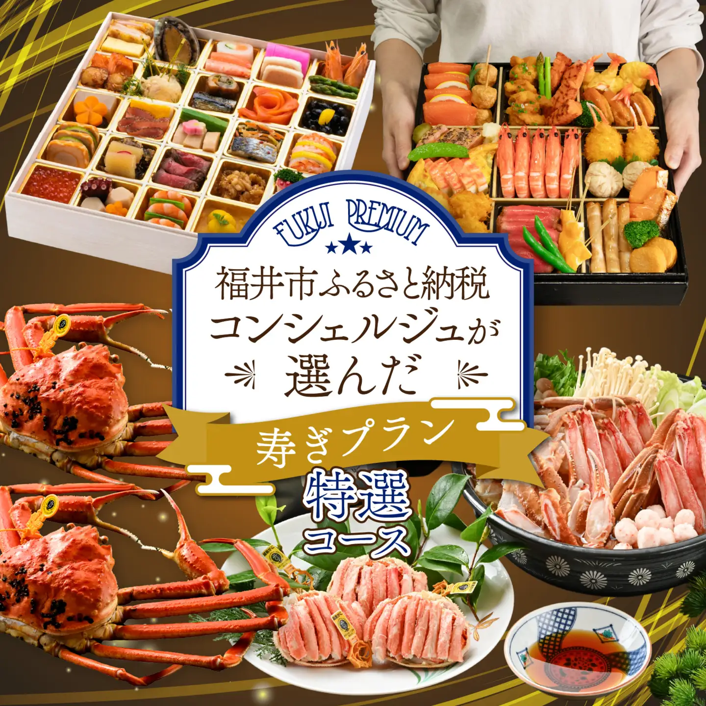 【先行予約】ふくいプレミアム ふるさと納税コンシェルジュが選んだ【寿ぎプラン】特選コース（2～3人前）」【2026年11月中旬より順次発送】[R-085057] ｽﾞﾜｲｶﾞﾆｽﾞﾜｲｶﾞﾆｽﾞﾜｲｶﾞﾆ
