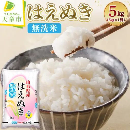 新米 【9月下旬発送】 令和8年産 はえぬき 無洗米 5kg