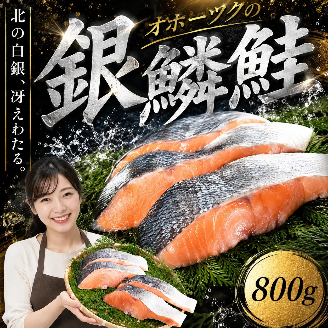 オホーツク海の銀鱗鮭【配送不可地域：離島】 鮭 AH006