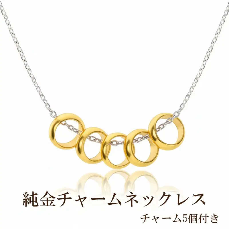 純金チャームネックレス(チャーム5個付き)【073-005】