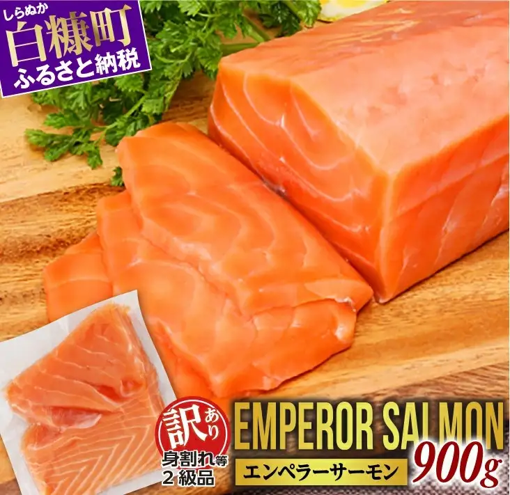 【訳あり】エンペラーサーモン【900g】_T012-1017
