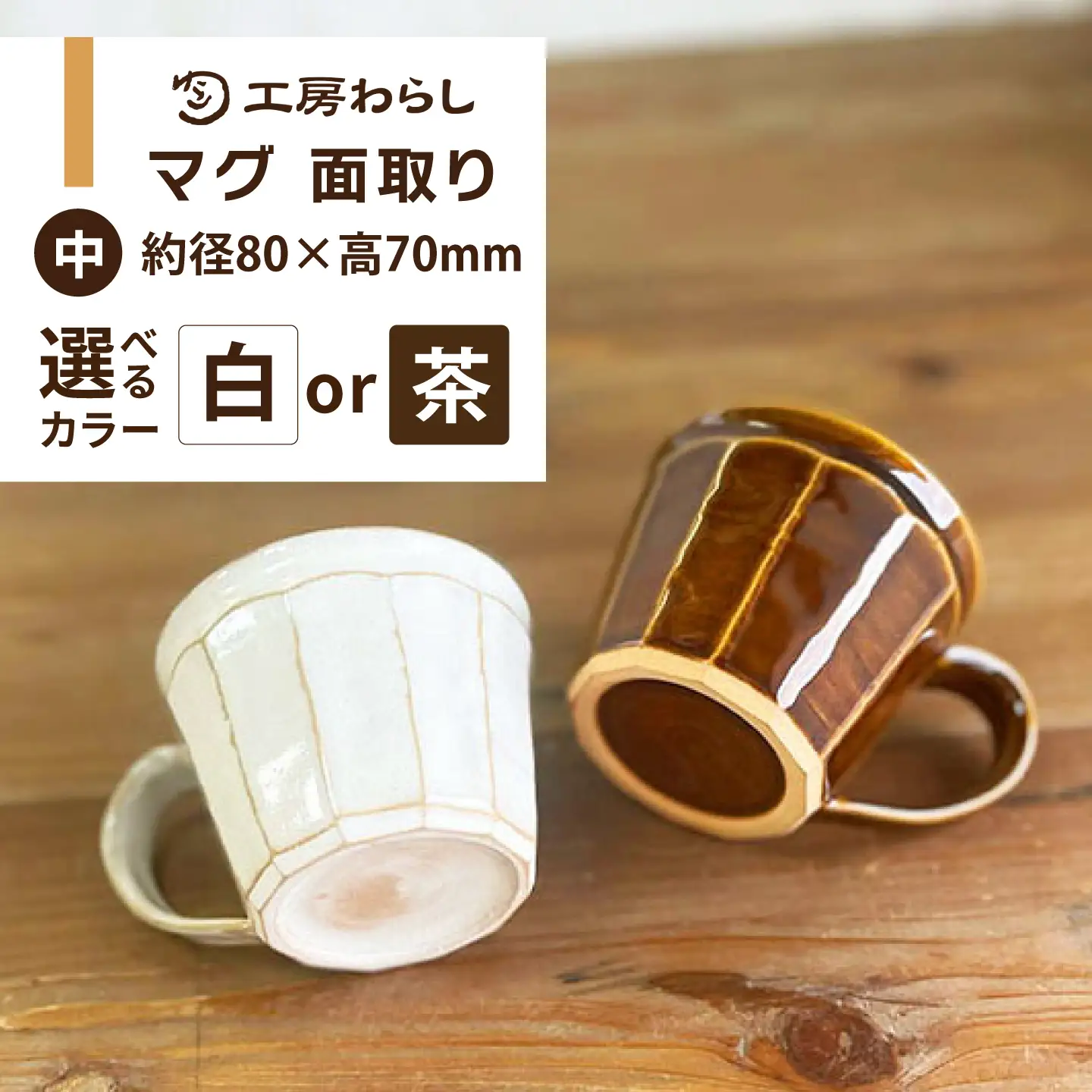マグ 面取り(中)糸島市 / 工房わらし(宮元 美希)【いとしまごころ】[ATZ014]