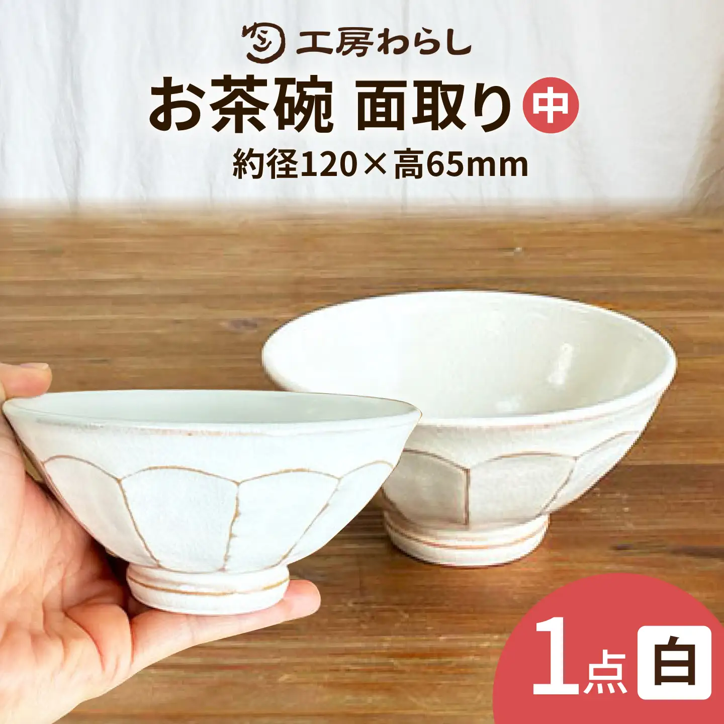 面取り ごはん茶碗(中) 糸島市 / 工房わらし(宮元 美希)【いとしまごころ】[ATZ015]