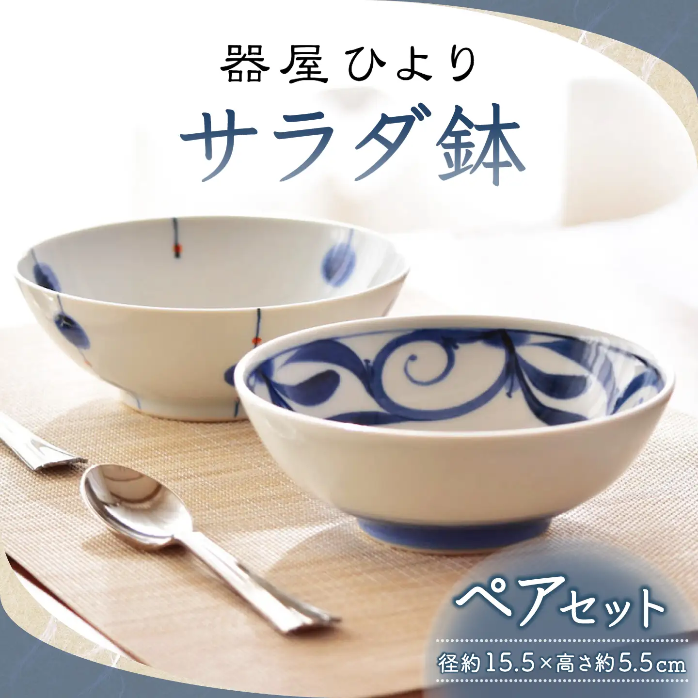 砥部焼 サラダ鉢 ペアセット / 砥部焼 食器 和食器 器 皿 お皿 茶碗 飯碗 ご飯茶碗 深皿 おしゃれ かわいい 北欧 モダン 食洗機 レンジ ペア セット 日常使い 来客用 ギフト プレゼント お祝い / 愛媛県砥部町/器屋ひより[BJBO001]