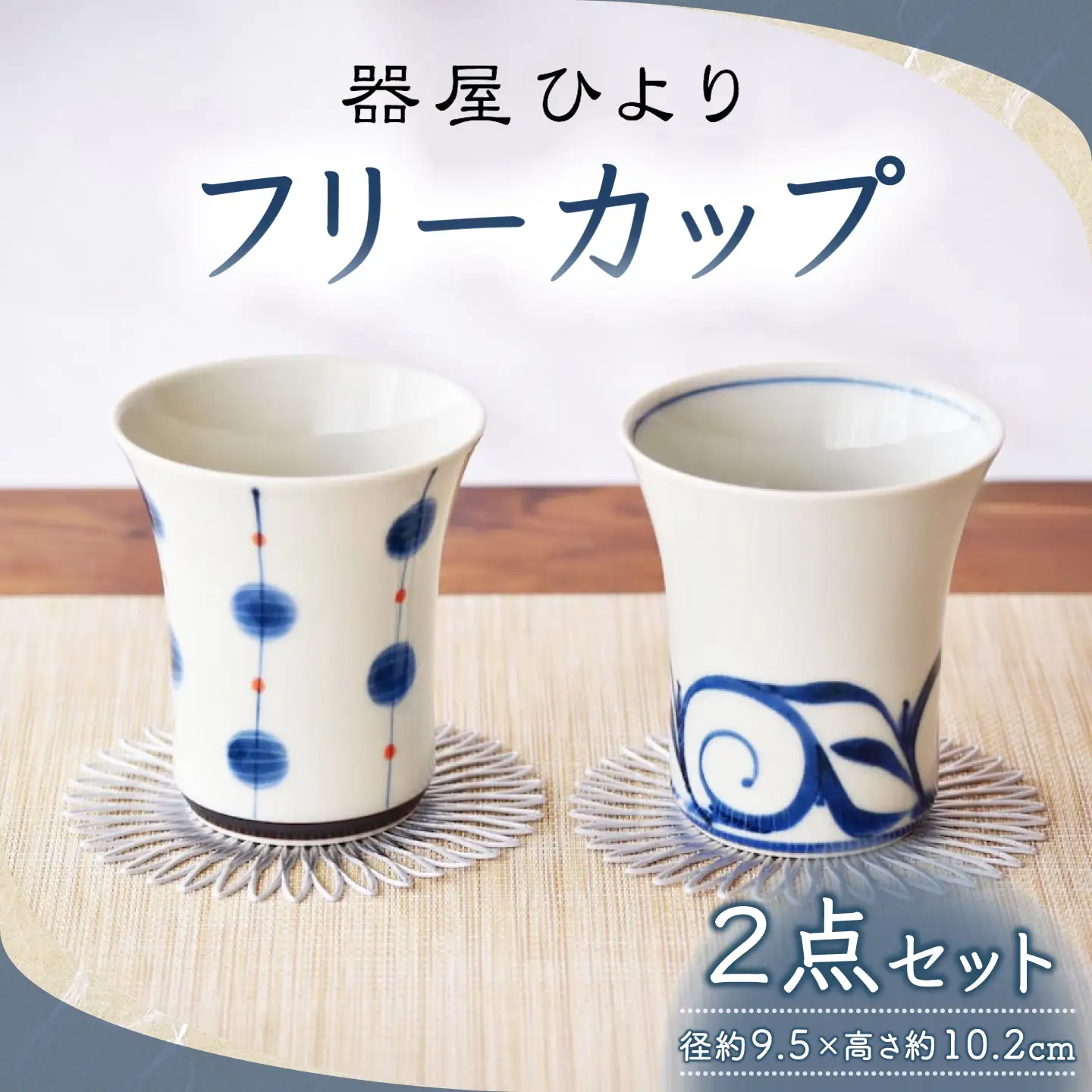 砥部焼 フリーカップ 2点セット / 砥部焼 食器 和食器 器 コップ カップ フリーカップ コーヒーカップ ティーカップ マグカップ 湯呑 湯呑み おしゃれ かわいい 北欧 モダン 食洗機 レンジ ペア セット ギフト プレゼント / 愛媛県砥部町/器屋ひより[BJBO002]
