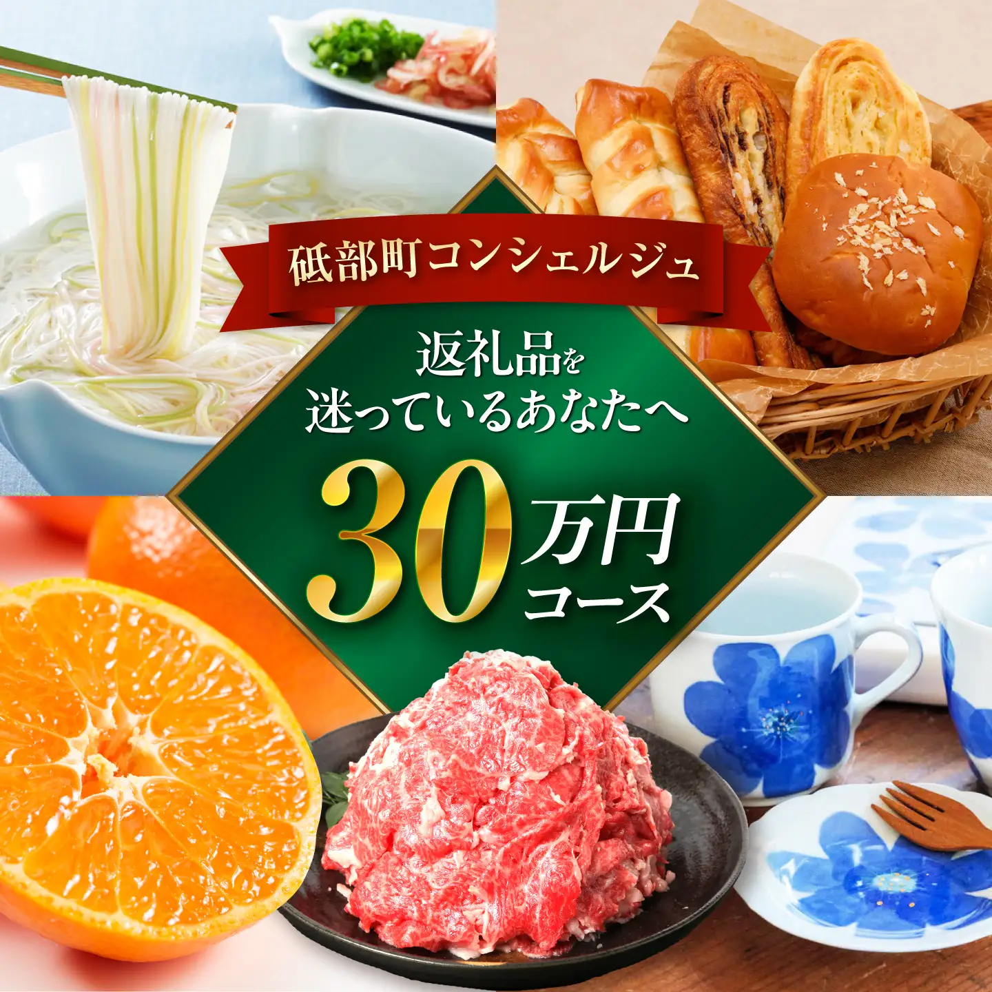 【砥部町コンシェルジュ】返礼品おまかせ！寄附額30万円コース 300,000円 砥部焼 焼き物 磁器 食器 柑橘 みかん 詰め合わせ プレゼント 内祝い お返し ギフト グルメ 食品 お取り寄せ 高級[BJYZ013]