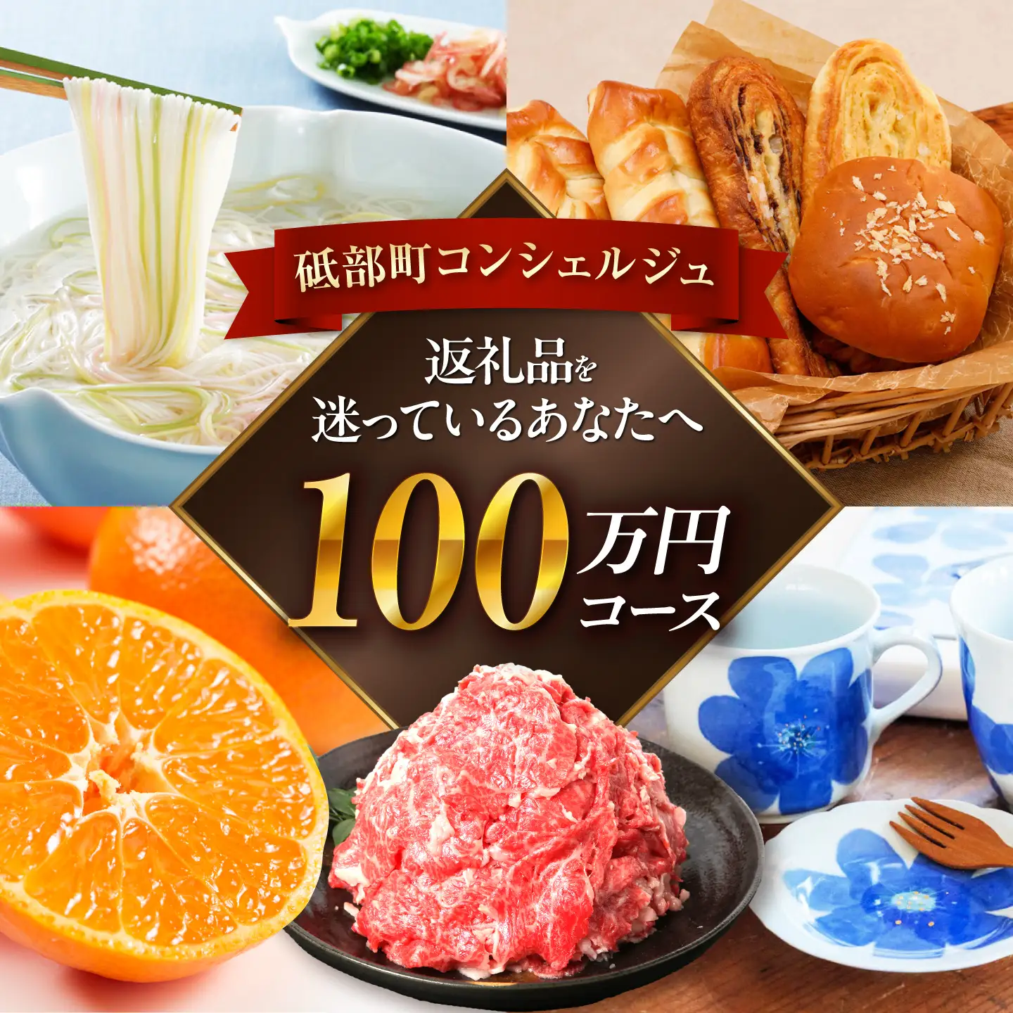 【砥部町コンシェルジュ】返礼品おまかせ！寄附額100万円コース 1,000,000円 砥部焼 焼き物 磁器 食器 柑橘 みかん 詰め合わせ プレゼント 内祝い お返し ギフト グルメ 食品 お取り寄せ 高級[BJYZ015]
