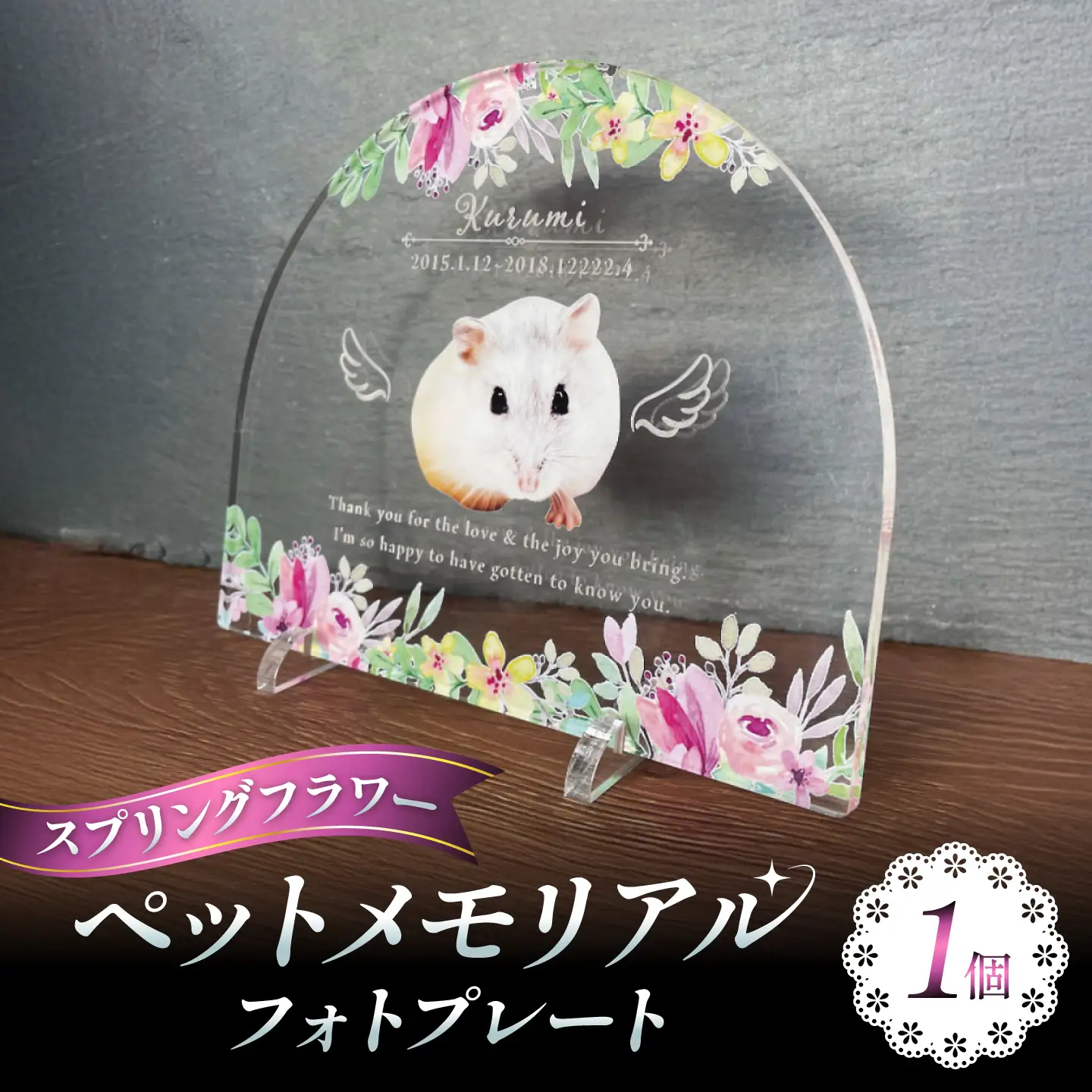 ペットメモリアルフォトプレート【スプリングフラワー】/ 思い出 ペット アクリルスタンド / 稲沢市 / Savoia[BMAN003-16]