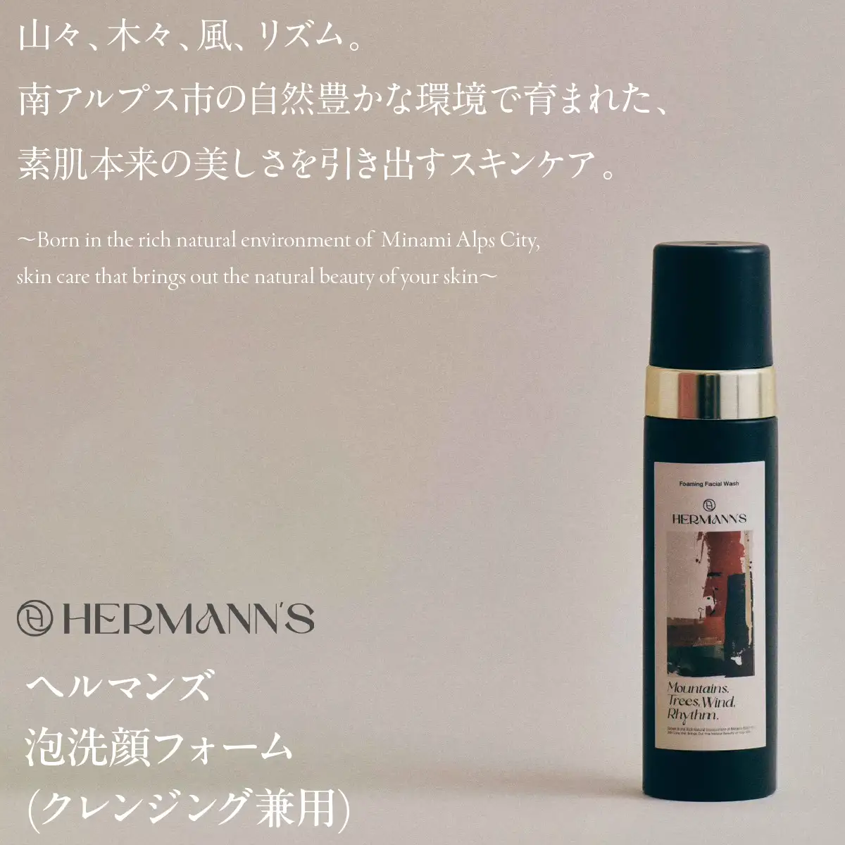 南アルプス市製造 ヘルマンズ泡洗顔フォーム(クレンジング兼用) 200ml×1本  ※黒 ALPGI001-b