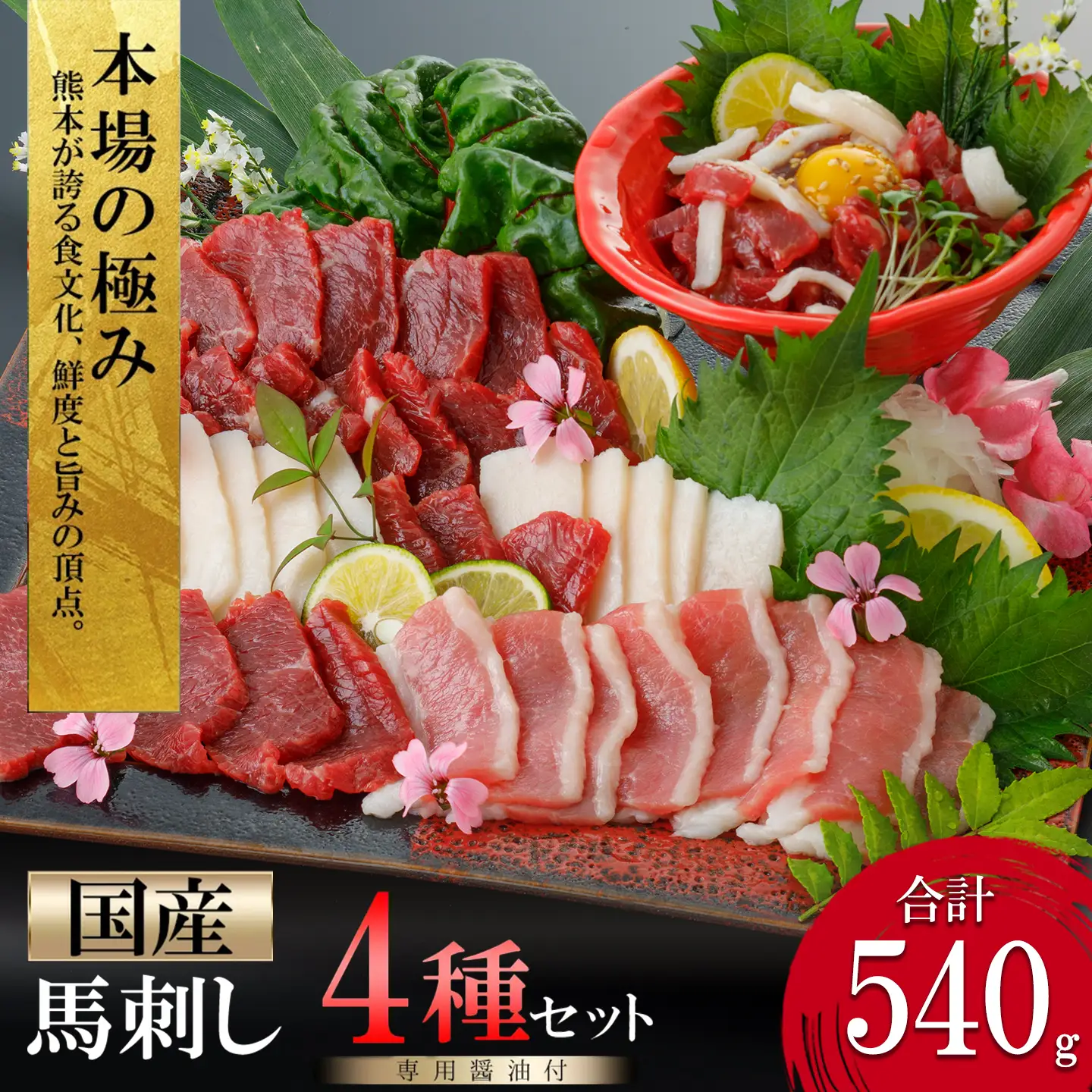 【阿蘇牧場】国産 熊本馬刺し 4種 540g 定番 上赤身 馬ユッケ フタエゴ コウネ（タテガミ）希少部位 バラエティ 小分け 醤油 専用たれ付 真空パック 馬肉 赤身 贈答 ギフト ご褒美 酒の肴 チルド 冷凍配送