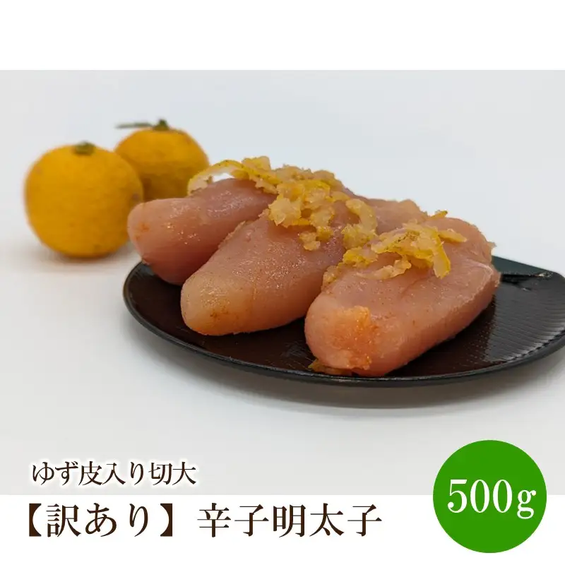 【訳あり】辛子明太子ゆず皮入り切大 500g【091-0003】