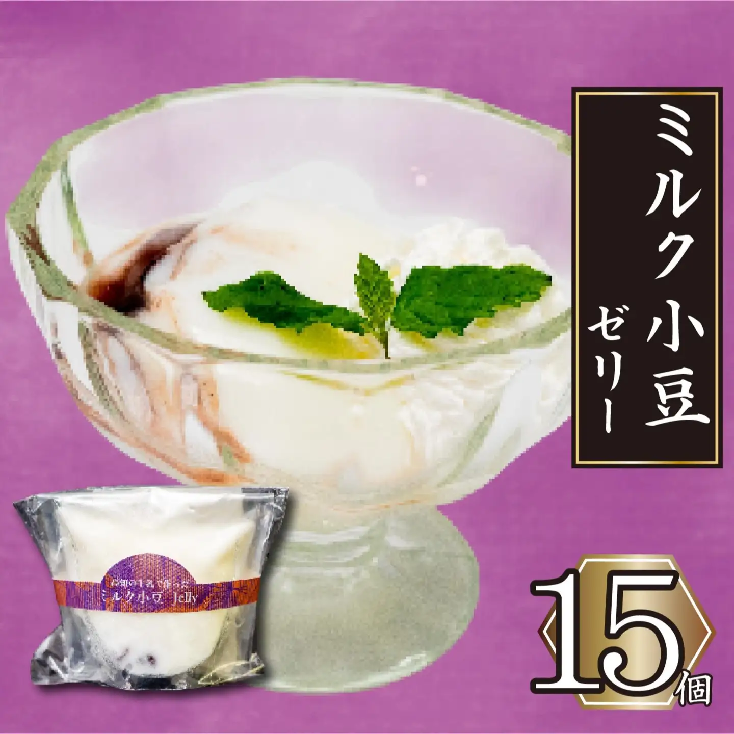 高知の牛乳で作ったミルク小豆のパンナコッタ風ゼリー 15個 