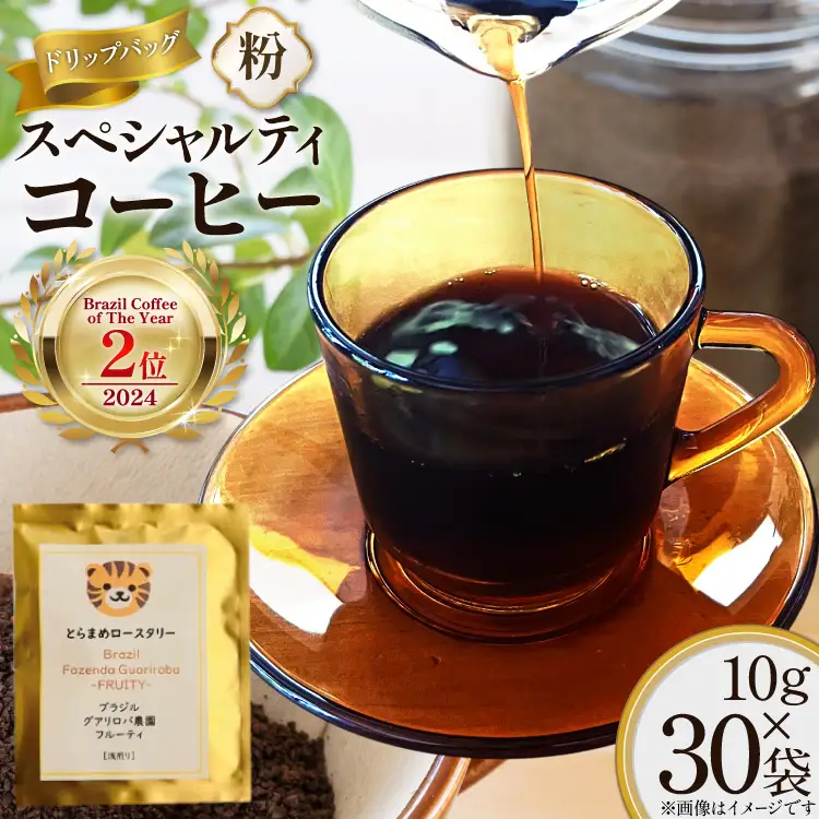 スペシャルティ コーヒー 粉 ドリップバッグ ブラジル10g 30袋 Brazil Coffee of The Year 2024 2位受賞ロット