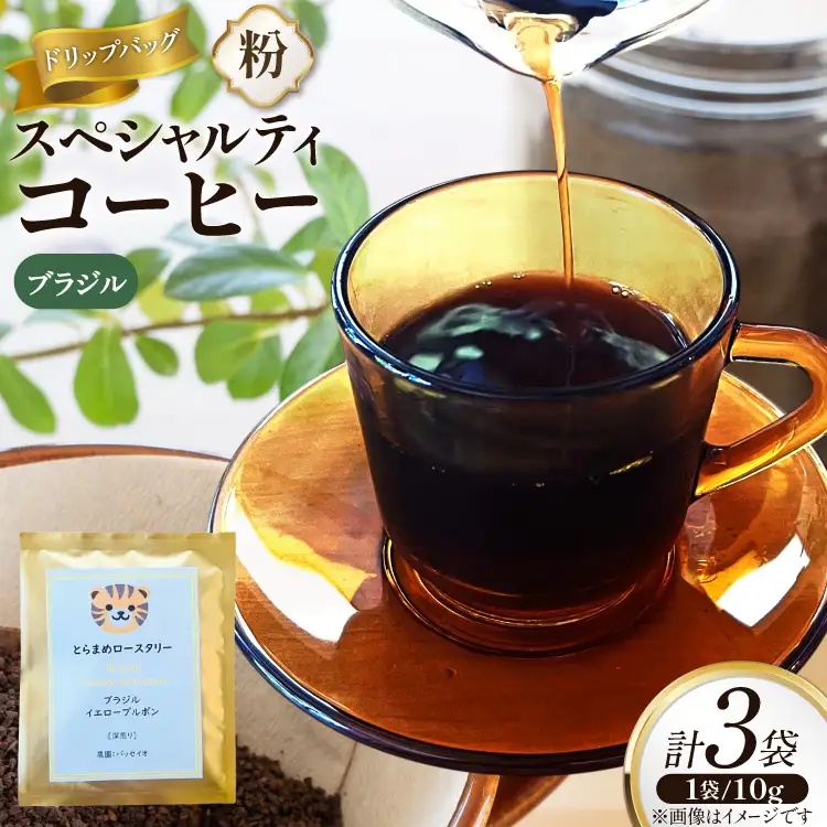 スペシャルティ コーヒー ドリップバッグ 10g 3袋 ブラジルパッセイオ