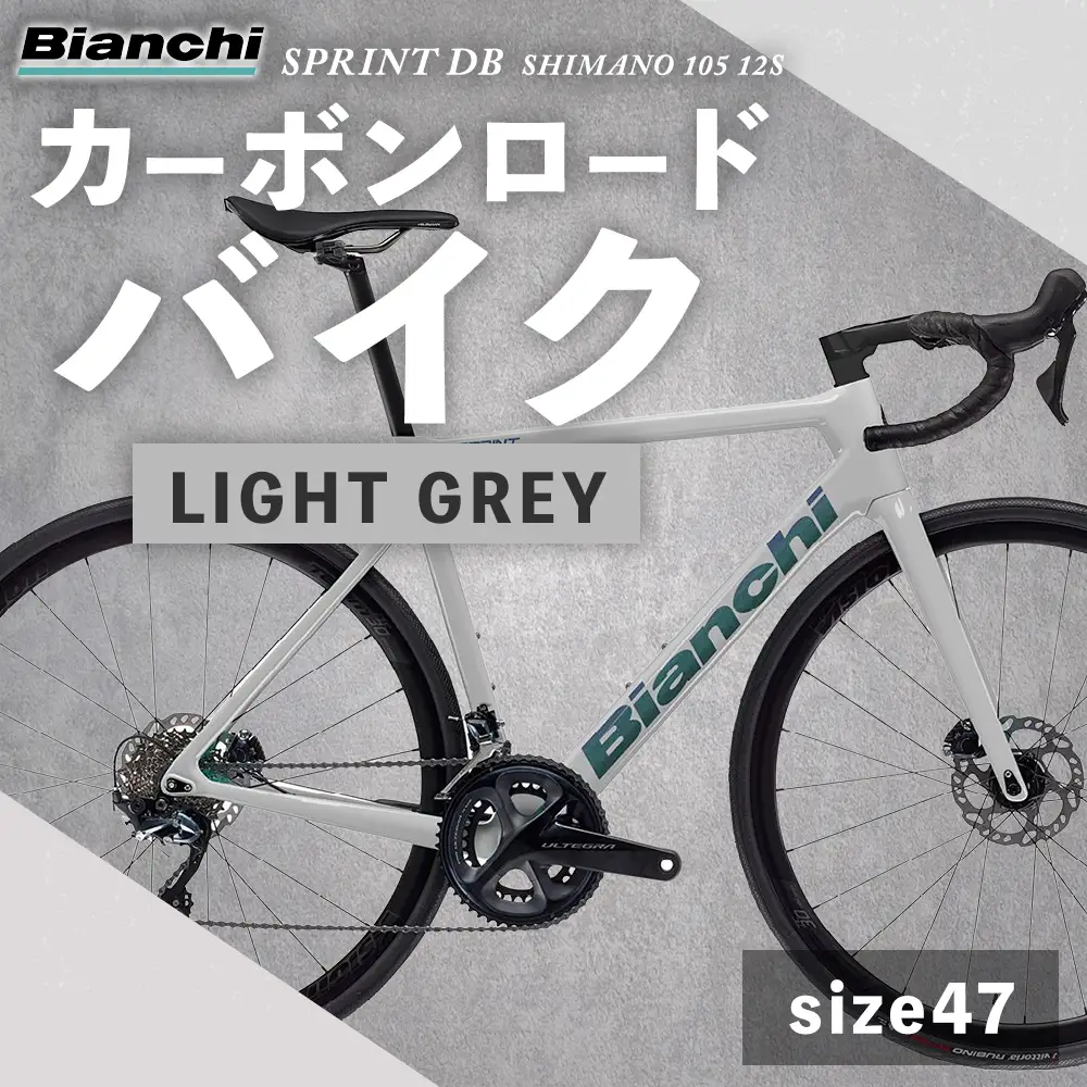 【 size47 】 ビアンキ SPRINT DISC SHIMANO 105 12S カーボンロードバイク SZ-LIGHT GREY × 1台 【 完全組立配送 】 フレーム モノコック エアロ ブレーキ コンポーネント シフティング ジオメトリー 自転車 レーシングスピリット ハイパフォーマンス フルカーボンロード カーボンロード