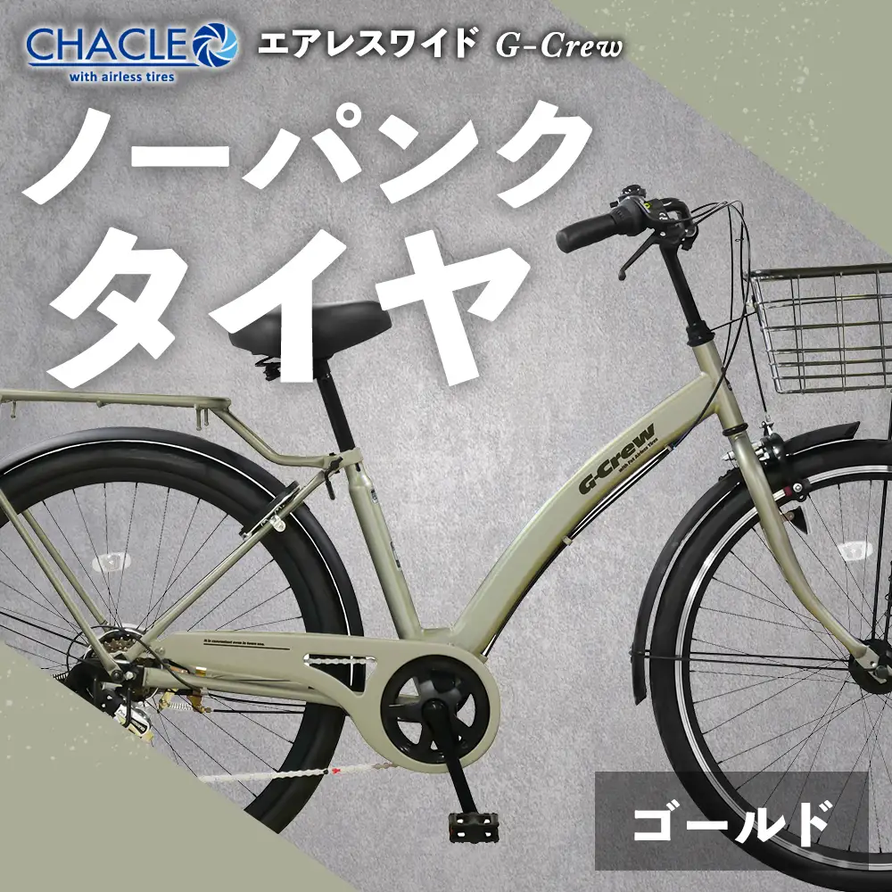 【 Mゴールド 】 CHACLE エアレスワイド G-Crew ノーパンク タイヤ × 1台 【 完全組立配送 】 アーチフレーム 変速機 バスケット キャリア ブレーキ ライト 馬蹄錠 ホイール 自転車 ライダー 通勤 通学 日常使い