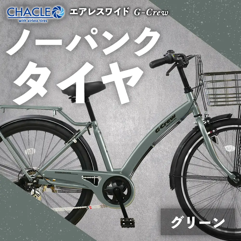 【 Mグリーン 】 CHACLE エアレスワイド G-Crew ノーパンク タイヤ × 1台 【 完全組立配送 】 アーチフレーム 変速機 バスケット キャリア ブレーキ ライト 馬蹄錠 ホイール 自転車 ライダー 通勤 通学 日常使い