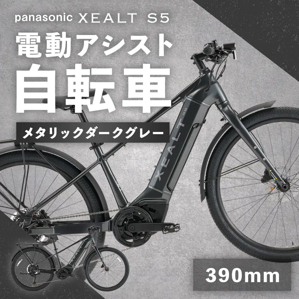 【 size390mm 】 パナソニック XEALT S5 電動アシスト 自転車 メタリックダークグレー × 1台 【 完全組立配送 】 e-BIKE バッテリー トルク ディスクブレーキ タイヤ フレーム 液晶ディスプレイ 自転車 電動アシスト自転車 電動自転車 通勤 通学 タフ アウトドア アルミフェンダー