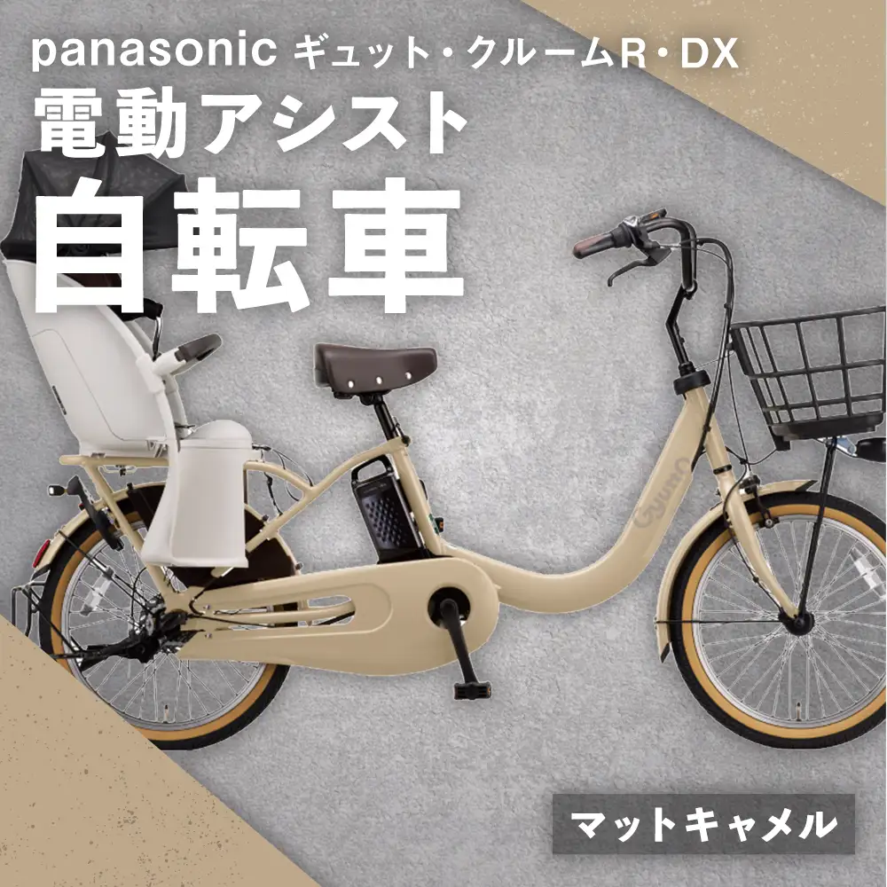 【 マットキャメル 】 パナソニック ギュット ・ クルームR ・ DX 電動アシスト自転車 × 1台 【 完全組立配送 】 チャイルドシート バッテリー BAA スタピタ2S バスケット 空気圧表示 キャリア 自転車 電動アシスト自転車 電動自転車 子乗せ自転車  【 2025年12月発売 新モデル 】
