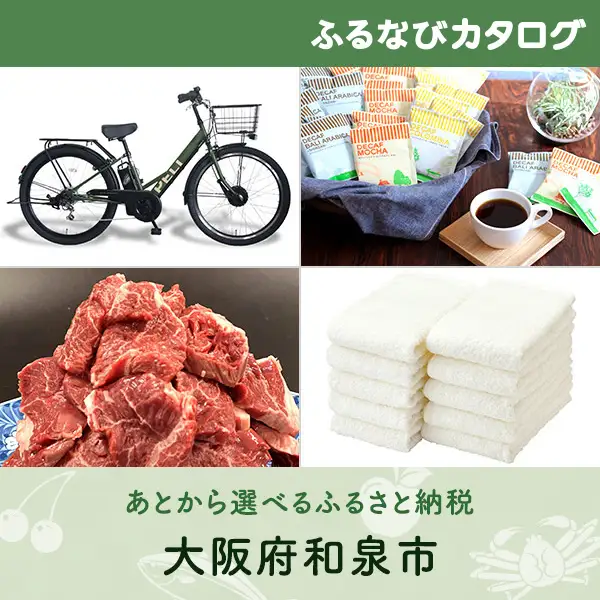 【有効期限なし！後からゆっくり特産品を選べる】大阪府和泉市カタログポイント