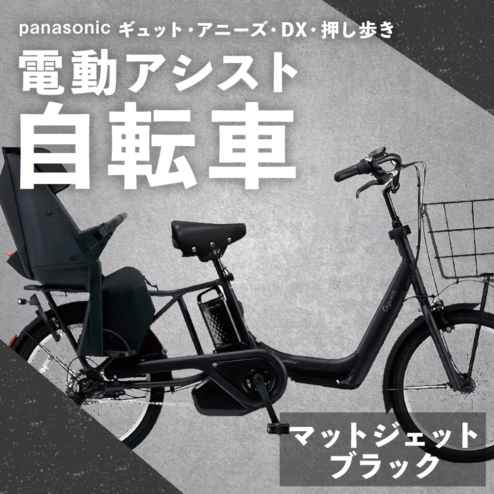 【 マットジェットブラック 】 パナソニック ギュット ・ アニーズ ・ DX ・ 押し歩き 電動アシスト自転車 × 1台 【 完全組立配送 】 バッテリー スロープ ブレーキ バスケット 変速 スタピタ2S 空気圧表示 自転車 電動アシスト自転車 電動自転車 子乗せ自転車