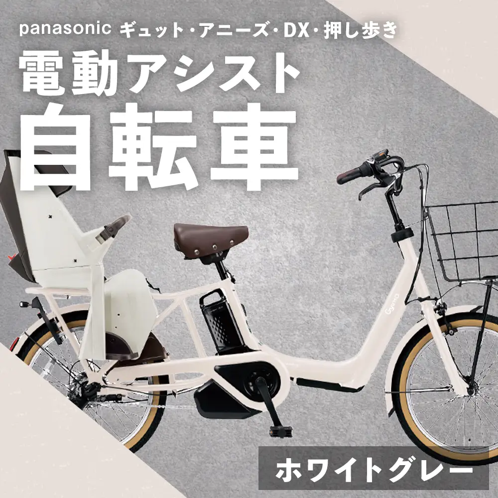 【 ホワイトグレー 】 パナソニック ギュット ・ アニーズ ・ DX ・ 押し歩き 電動アシスト自転車 × 1台 【 完全組立配送 】 バッテリー スロープ ブレーキ バスケット 変速 空気圧表示 スタピタ2S 自転車 電動アシスト自転車 電動自転車 子乗せ自転車