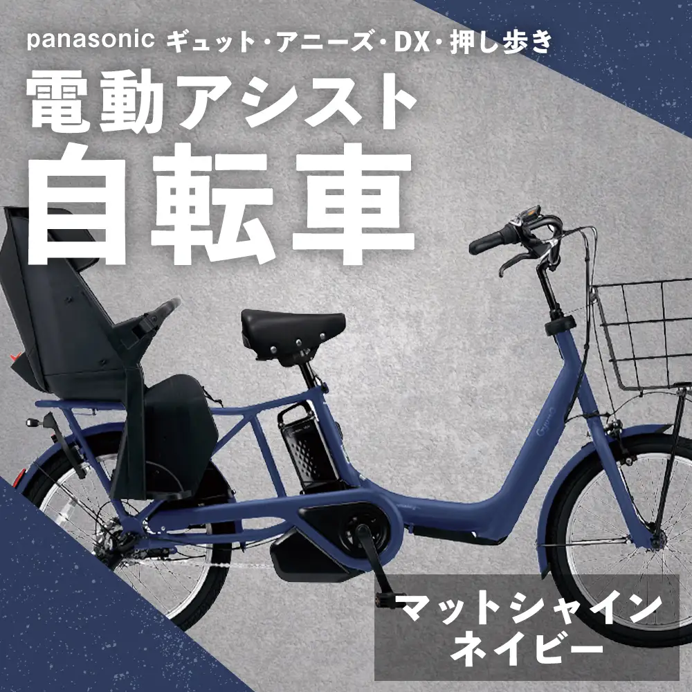 【 マットシャインネイビー 】 パナソニック ギュット ・ アニーズ ・ DX ・ 押し歩き 電動アシスト自転車 × 1台 【 完全組立配送 】 バッテリー スロープ ブレーキ バスケット 変速 キャリア 空気圧表示 自転車 電動アシスト自転車 電動自転車 子乗せ自転車