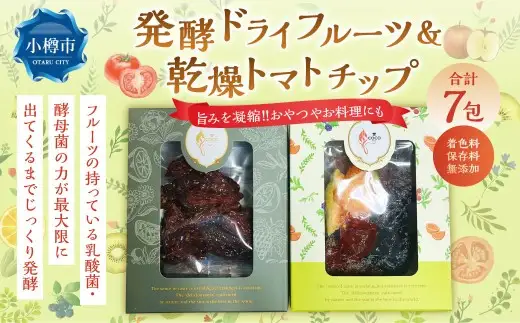 小樽から新返礼品！ 発酵 ・ ドライフルーツ ＆ 乾燥トマトチップ ／ 果物 果実 フルーツ デトックスウォーター 野菜 トマト 野菜チップ おやつ 料理 北海道 小樽市 冷蔵