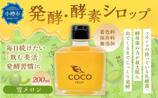 小樽より！ 発酵 ・ 酵素シロップ雪メロン 200ml 限定 ／ メロン 酵素 シロップ 発酵食品 果物 果実 フルーツ デトックスウォーター 北海道 小樽市 常温