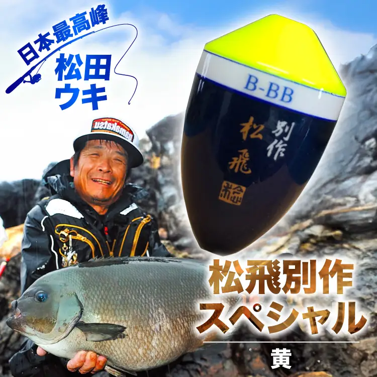 ウキ 釣り 松田ウキ 松飛別作スペシャル 黄 B-BB号