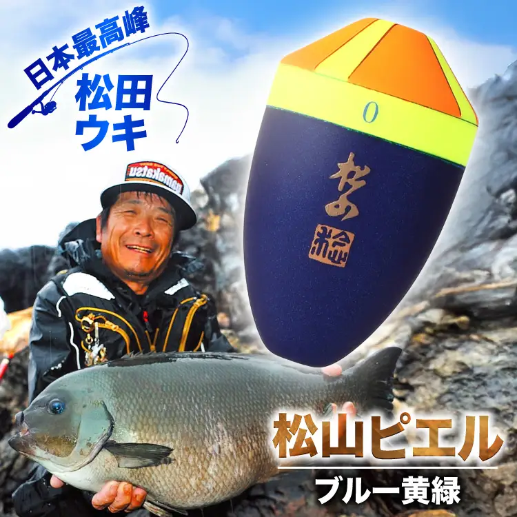 ウキ 釣り 松田ウキ 松山ピエルブルー 黄緑 BB-3B号